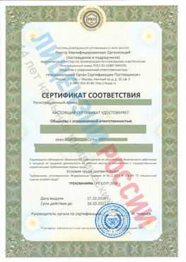 Сертификат соответствия СТО-СОУТ-2018 Новый Уренгой Свидетельство РКОпп